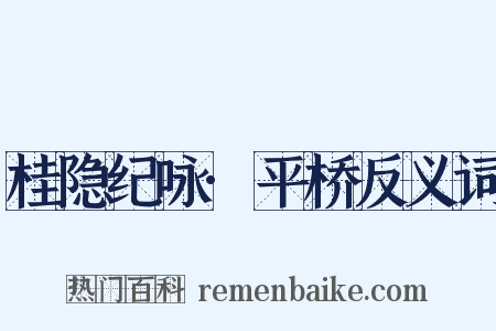 桂隐纪咏·平桥反义词是什么意思的图片